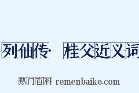 列仙传·桂父近义词是什么意思的图片